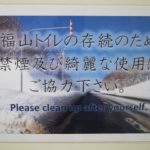 福山トイレ存続の危機？